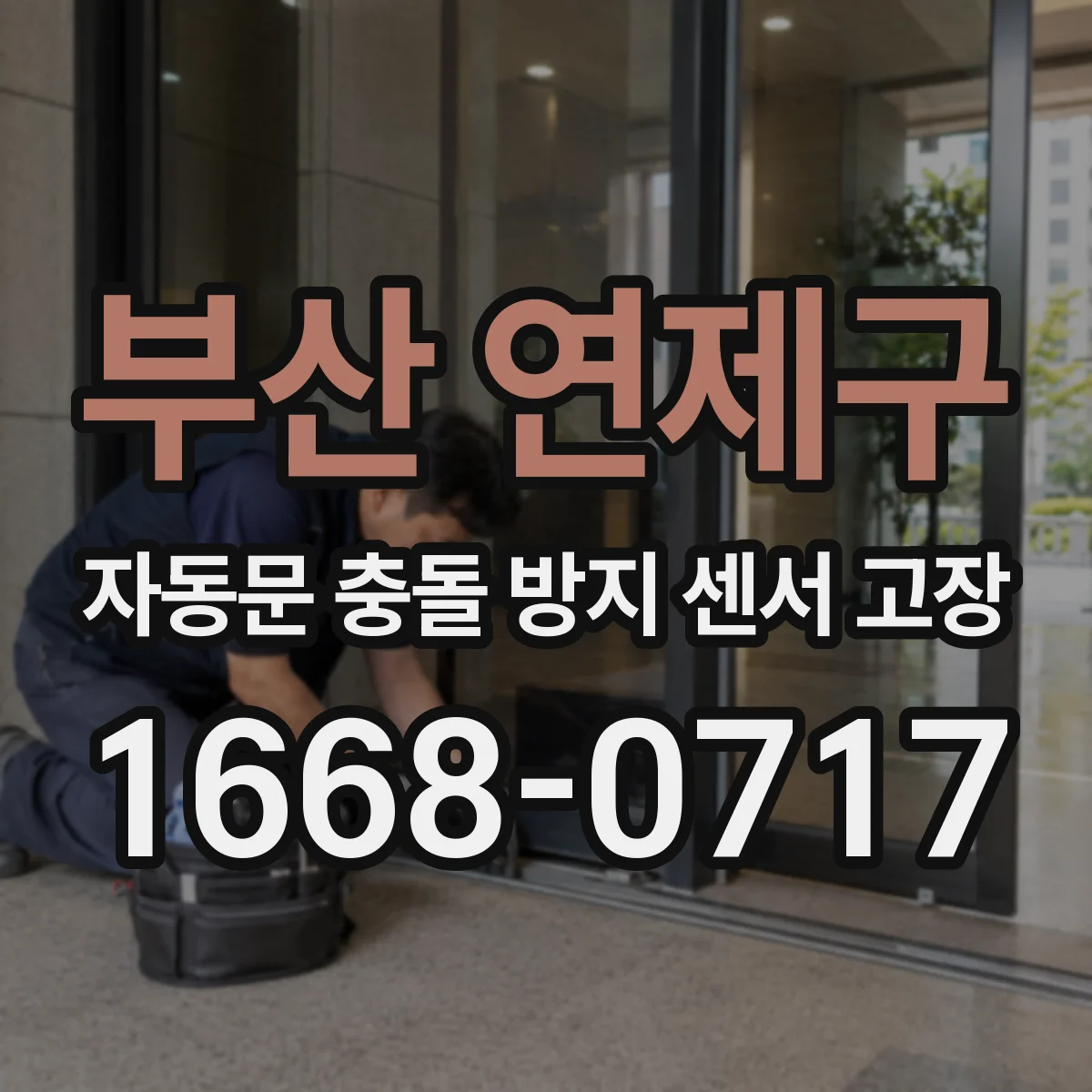 부산 연제구 자동문 충돌 방지 센서 고장