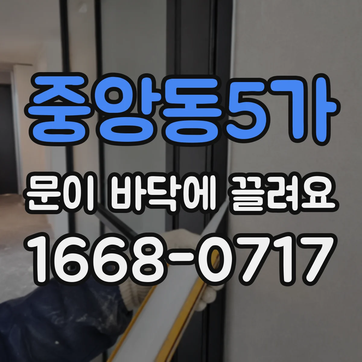 중앙동5가 문이 바닥에 끌려요