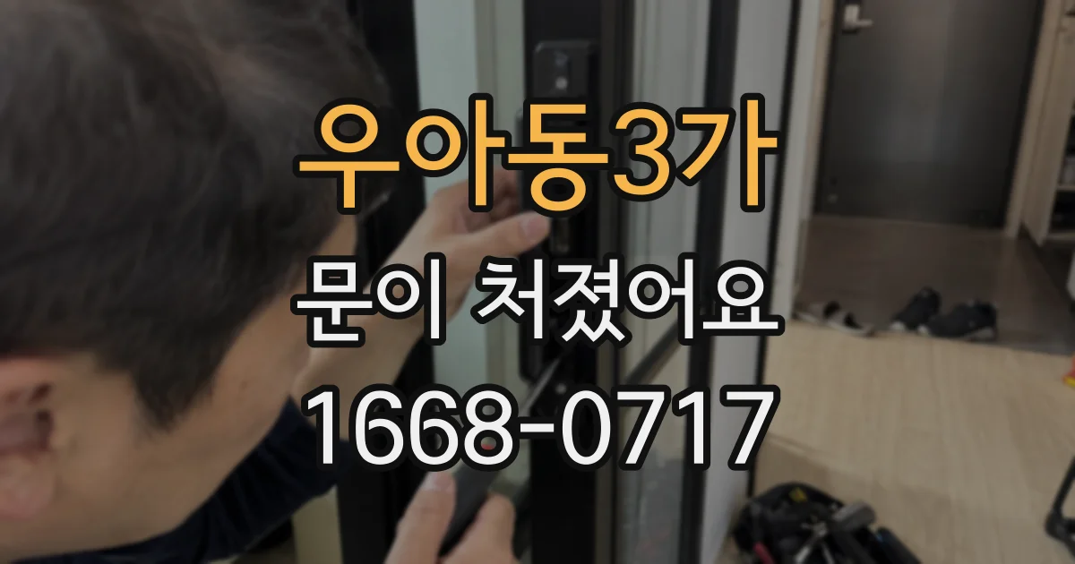 우아동3가 문이 처졌어요