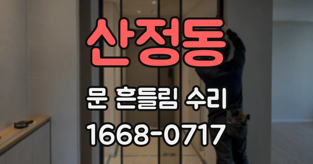 산정동 문 흔들림 수리
