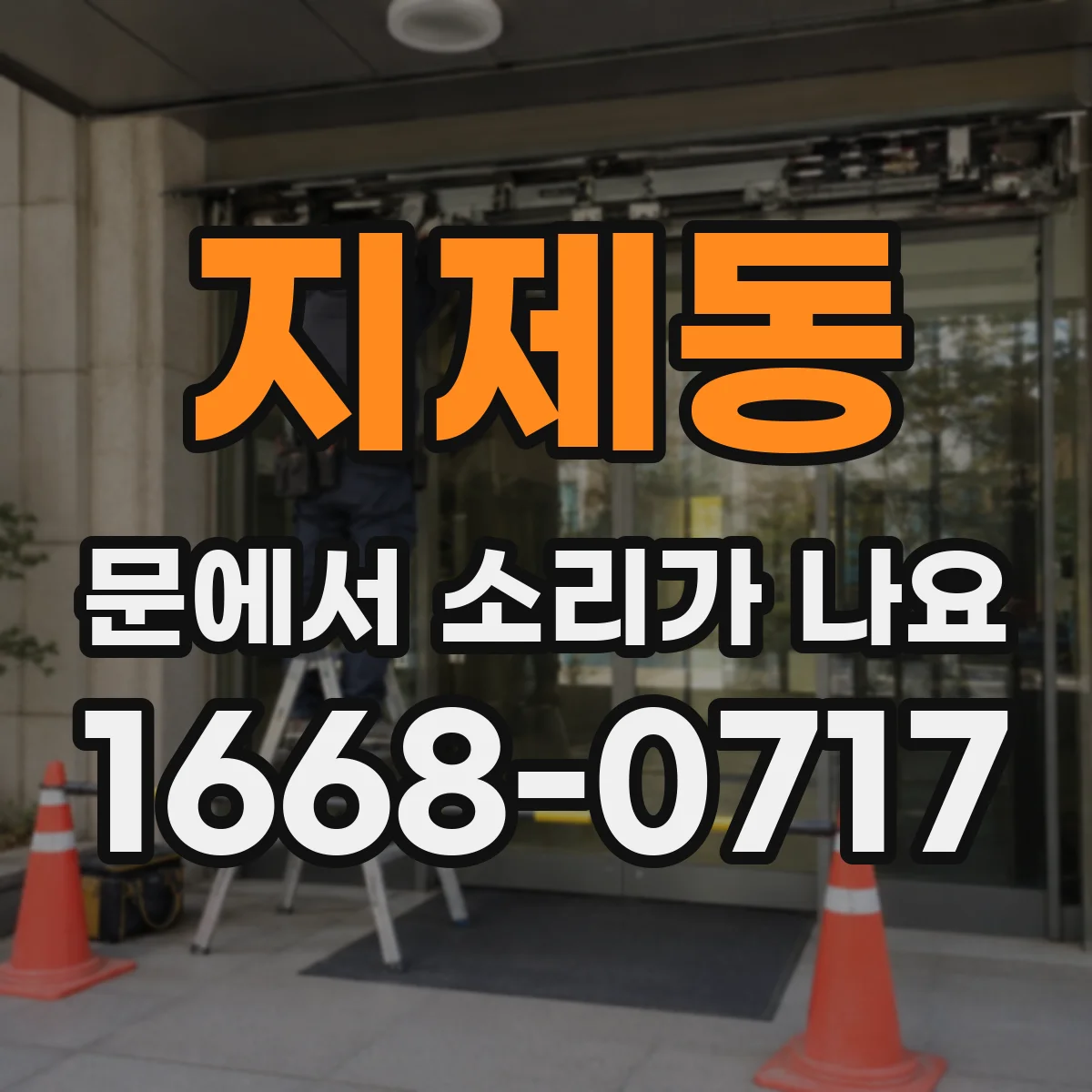 지제동 문에서 소리가 나요