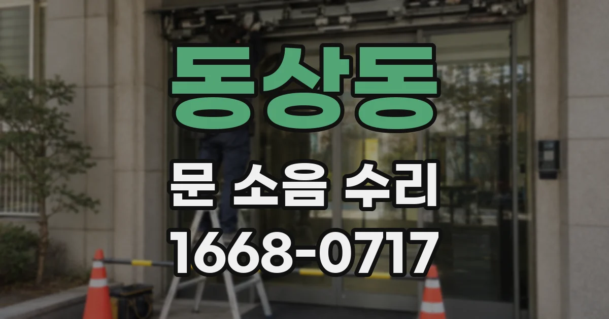동상동 문 소음 수리