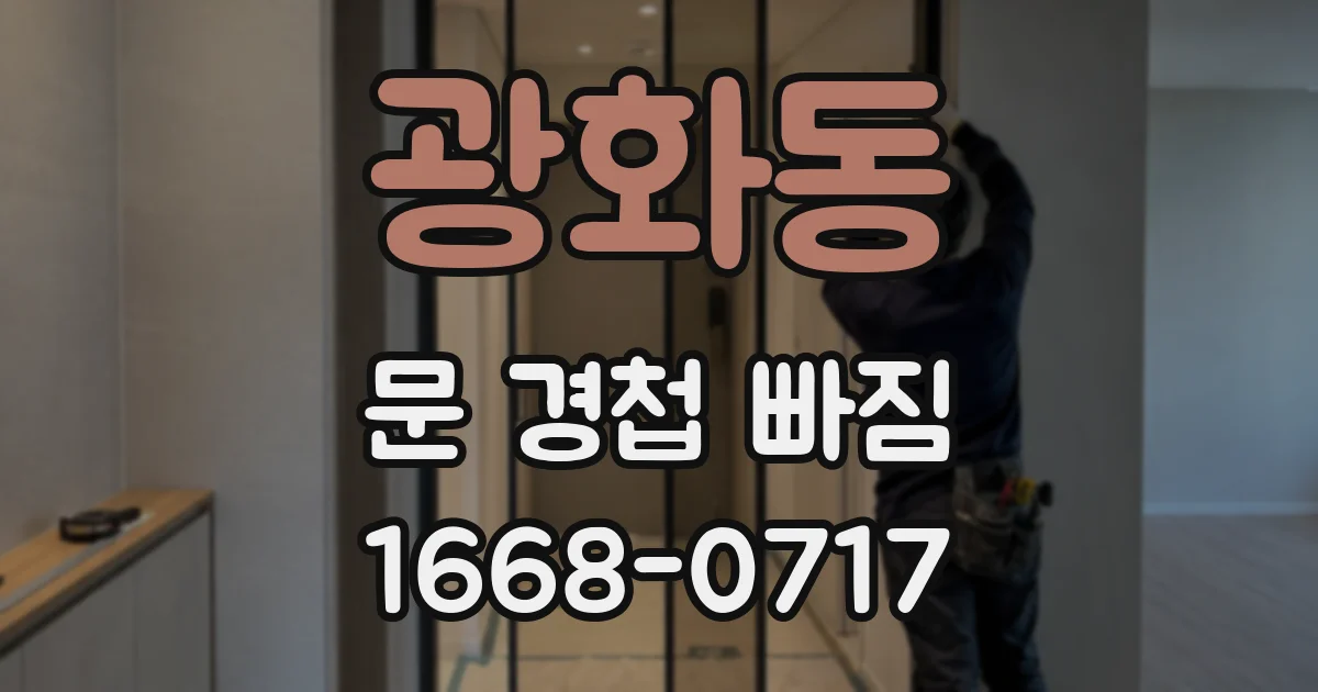광화동 문 경첩 빠짐