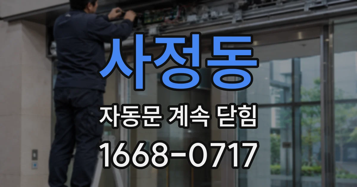 사정동 자동문 계속 닫힘