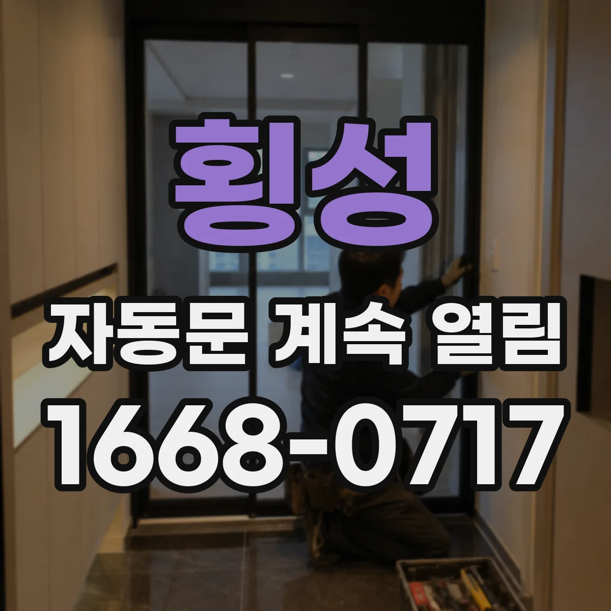 횡성 자동문 계속 열림 사용자 이동 경로가 감지값을 반복해서 올릴 때
