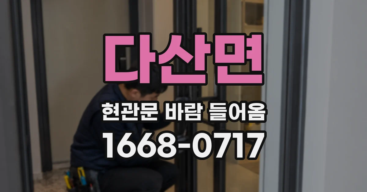 다산면 현관문 바람 들어옴