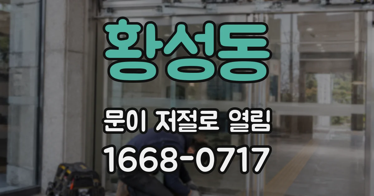 황성동 문이 저절로 열림