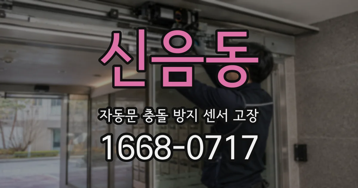 신음동 자동문 충돌 방지 센서 고장