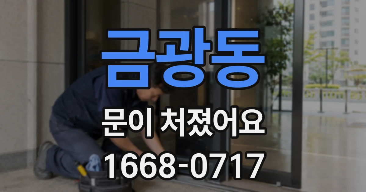 금광동 문이 처졌어요