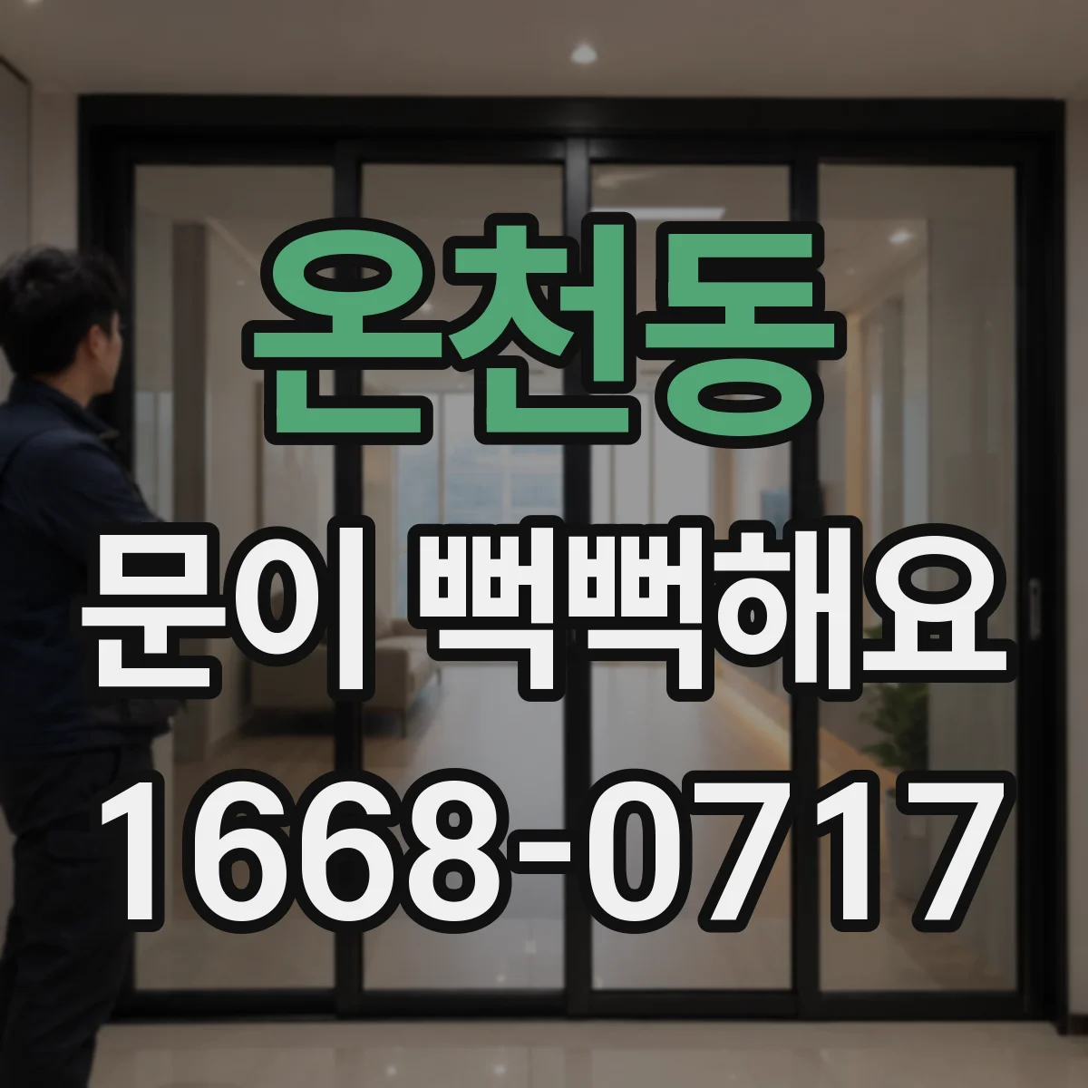 온천동 문이 뻑뻑해요