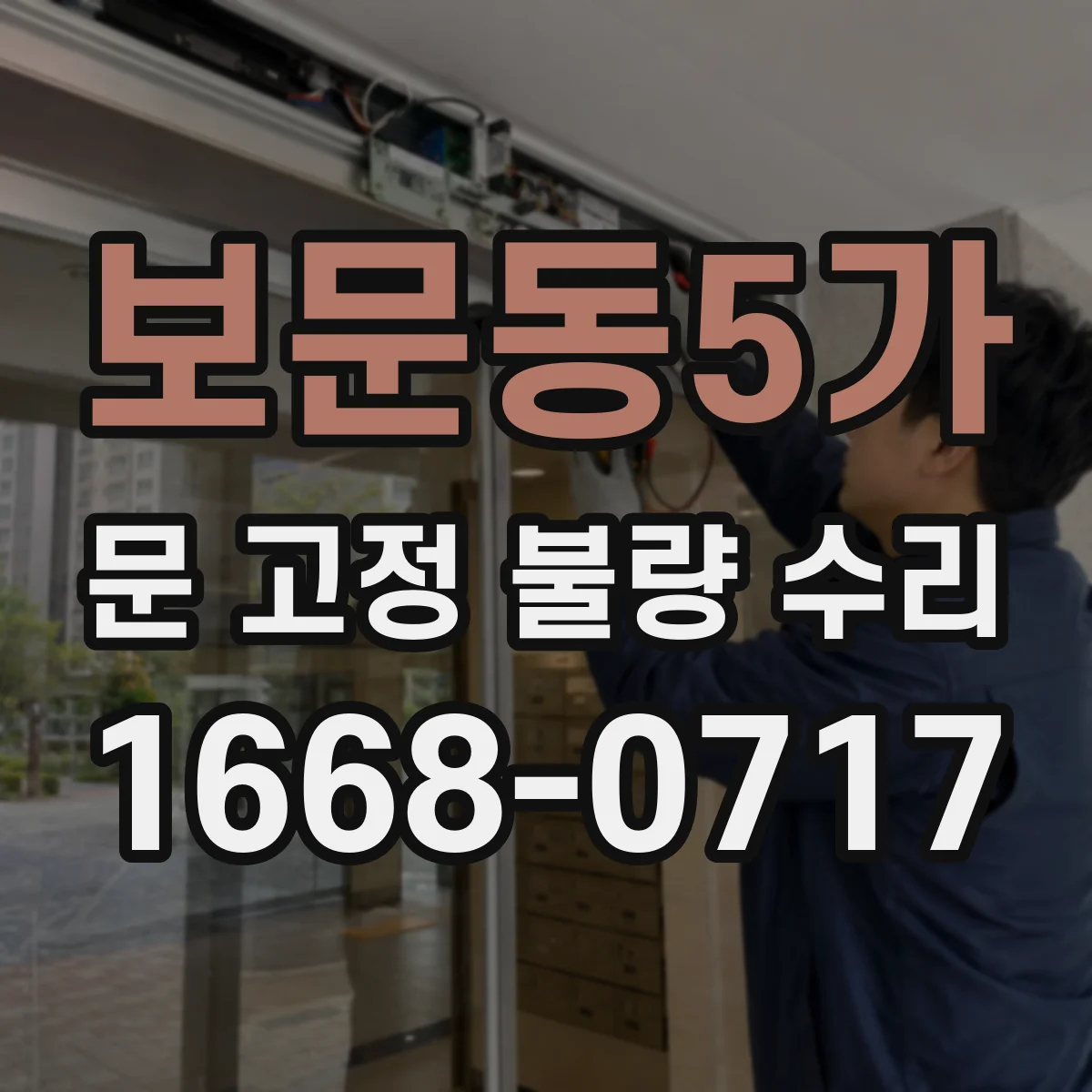 보문동5가 문 고정 불량 수리