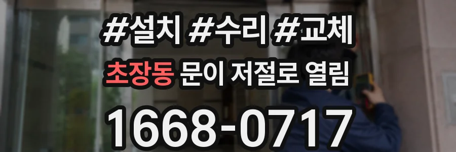 초장동 문이 저절로 열림
