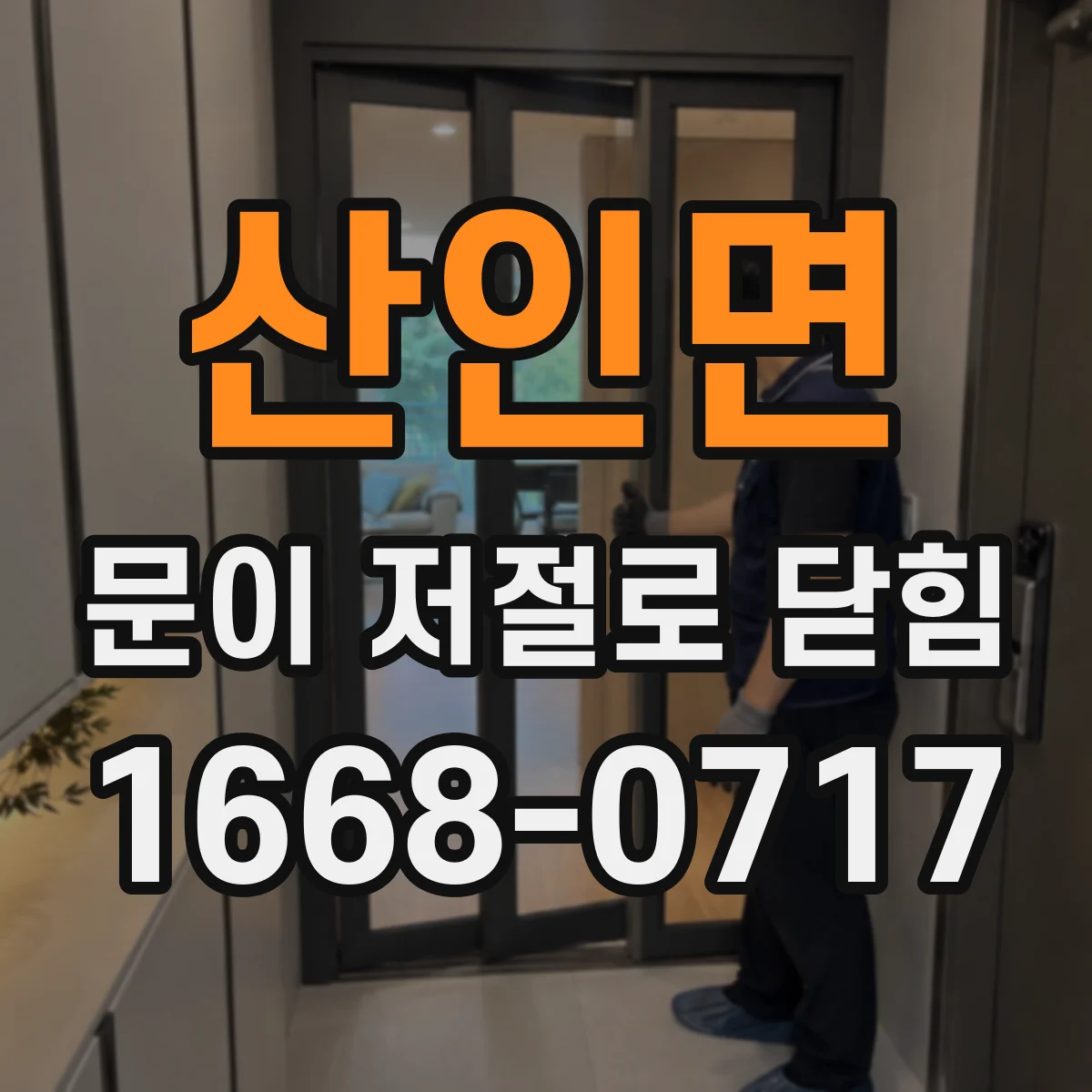 산인면 문이 저절로 닫힘