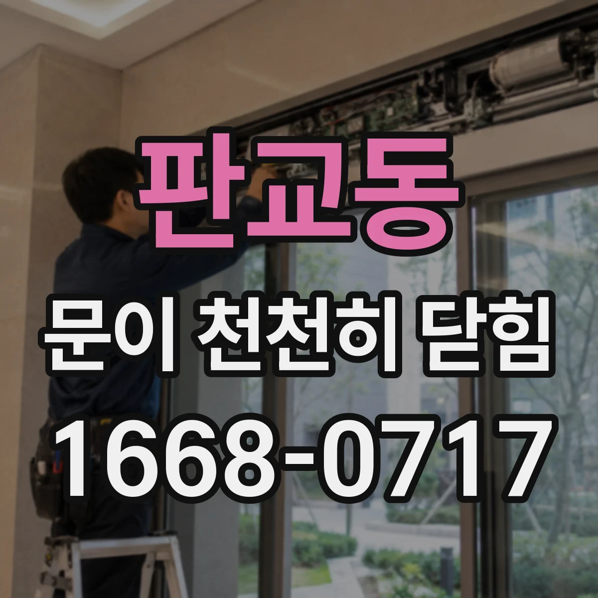 판교동 문이 천천히 닫힘