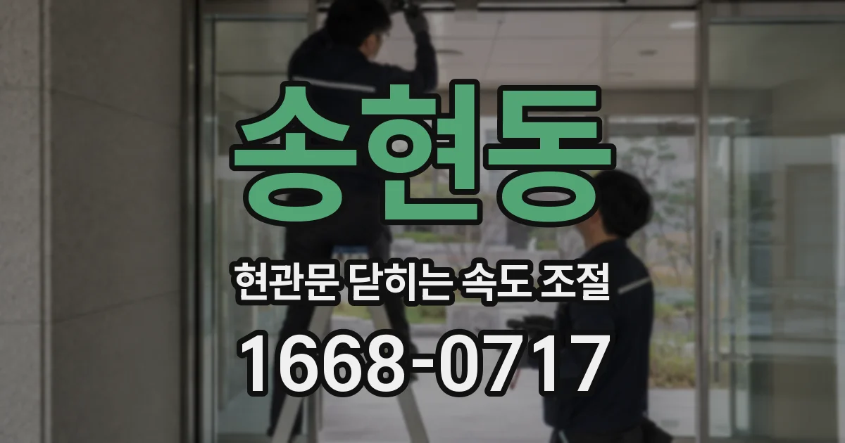 송현동 현관문 닫히는 속도 조절