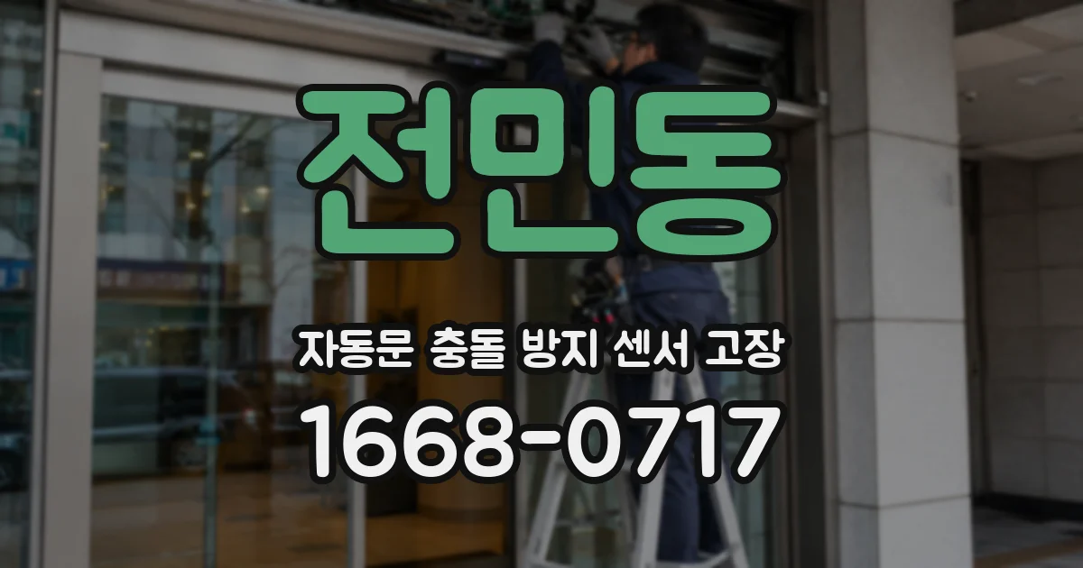 전민동 자동문 충돌 방지 센서 고장