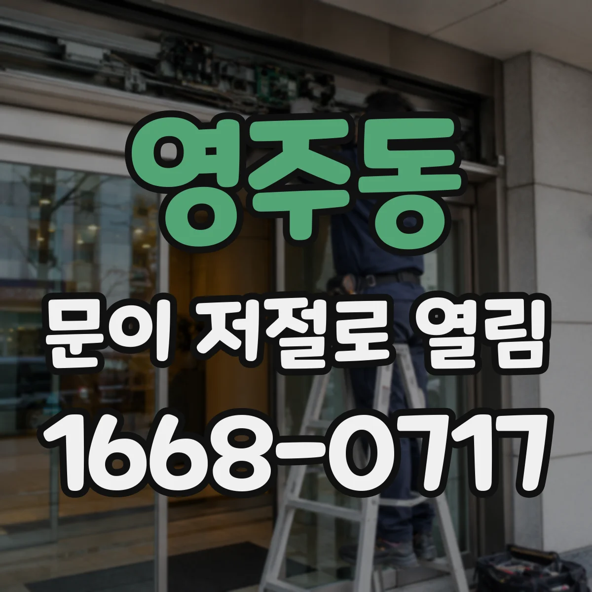 영주동 문이 저절로 열림