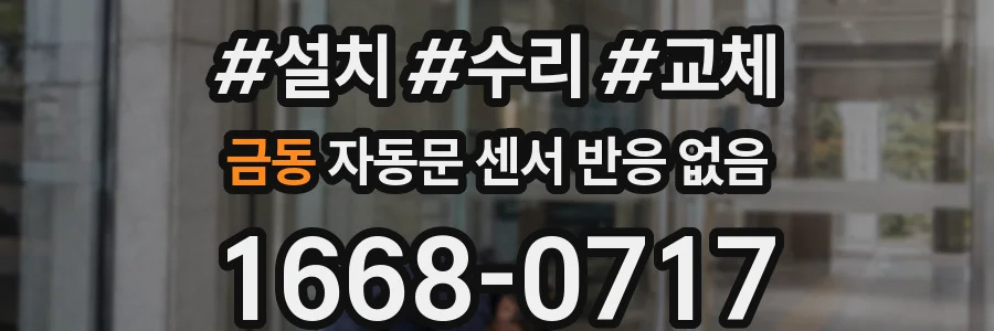 금동 자동문 센서 반응 없음