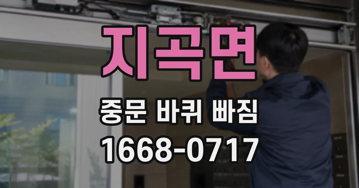 지곡면 중문 바퀴 빠짐