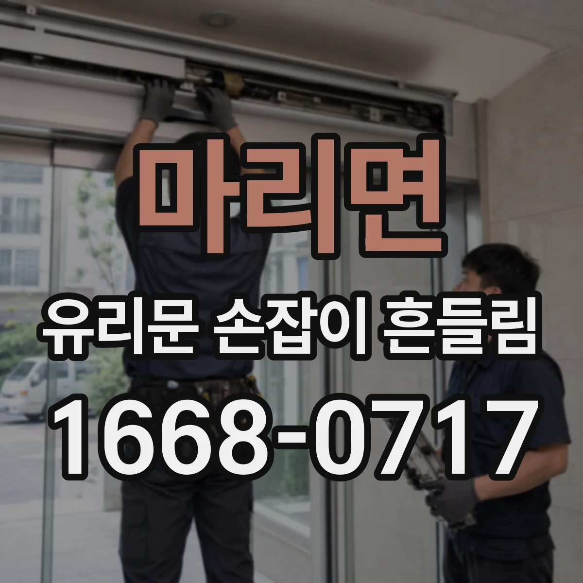 마리면 유리문 손잡이 흔들림