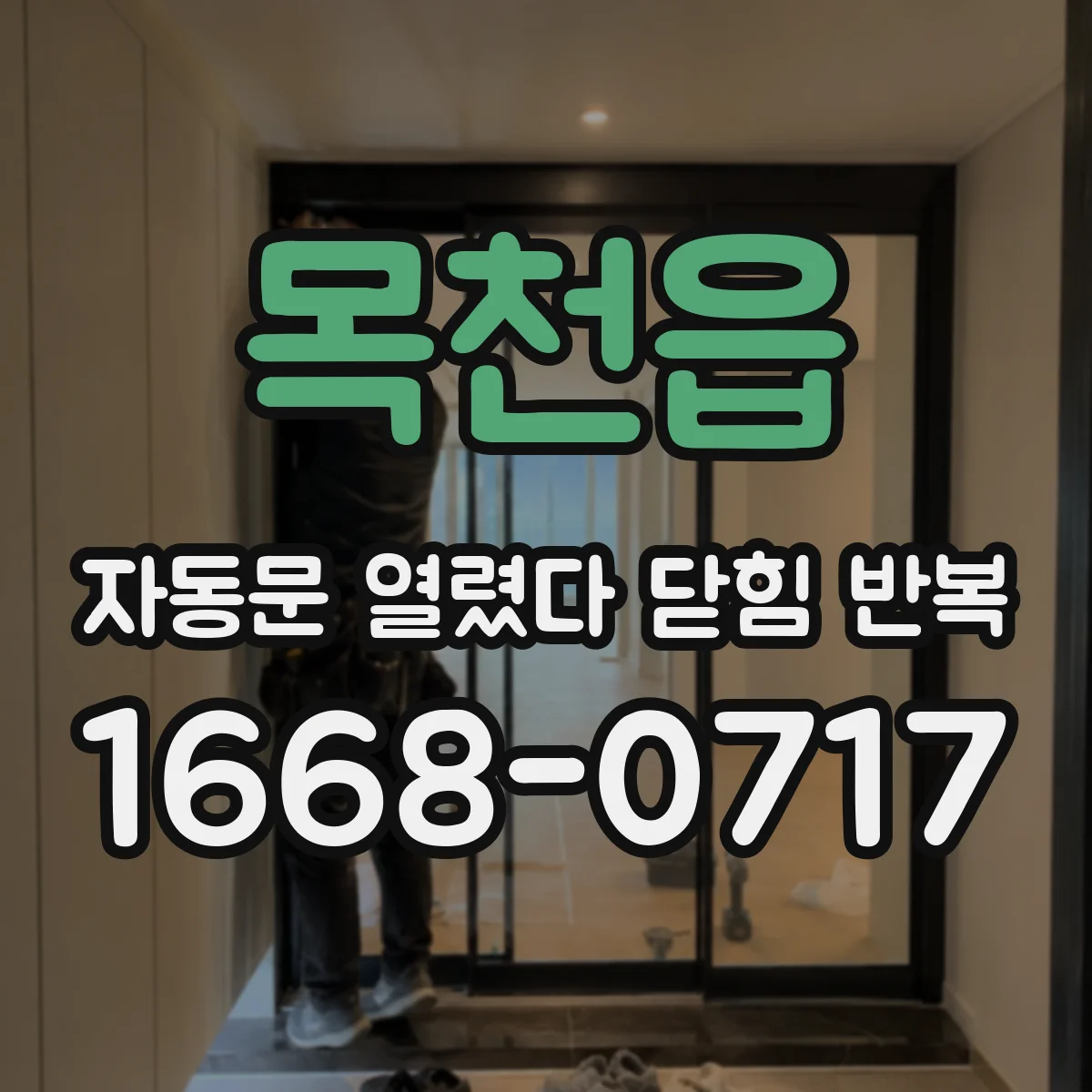목천읍 자동문 열렸다 닫힘 반복