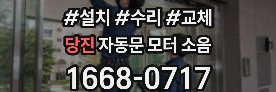 당진 자동문 모터 소음