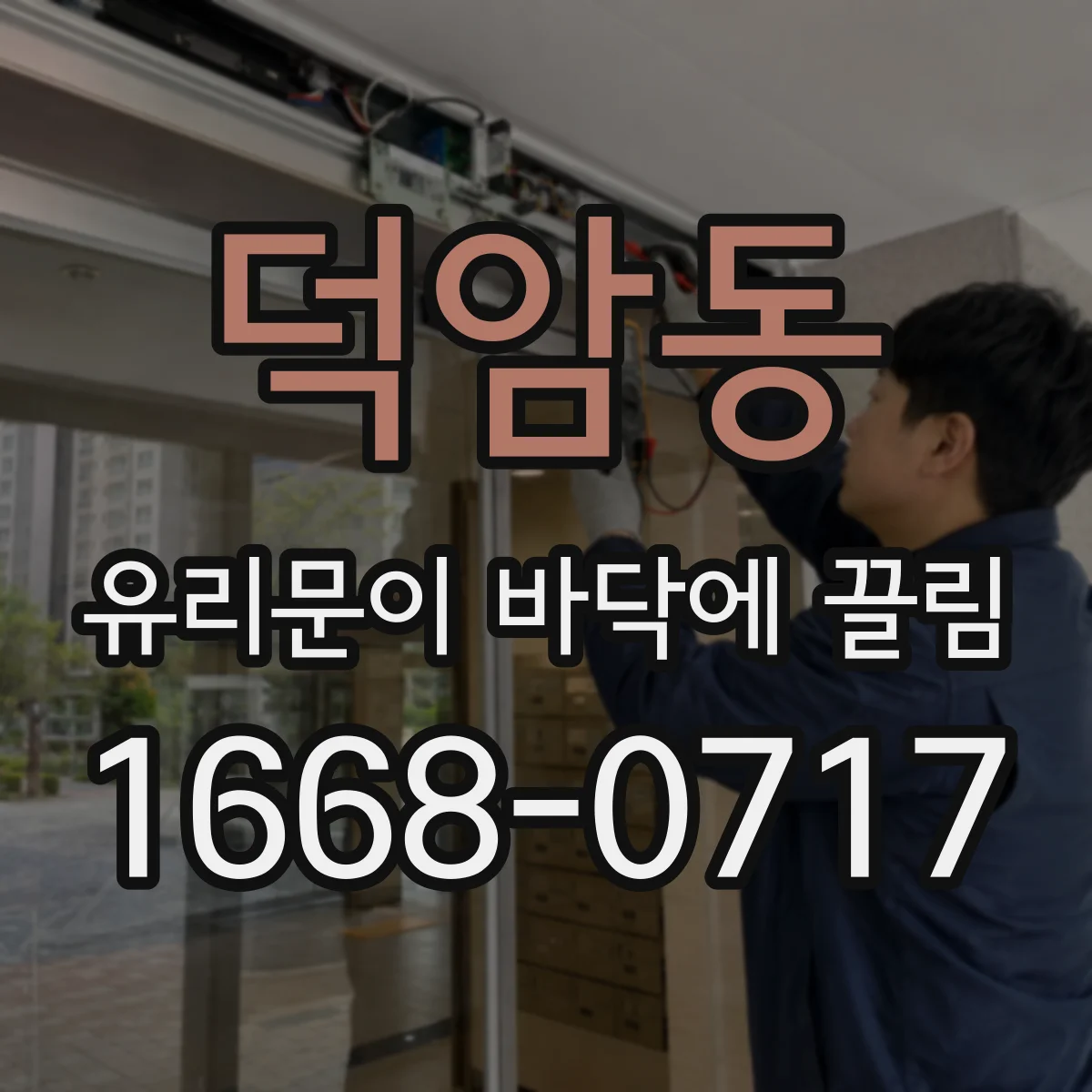덕암동 유리문이 바닥에 끌림