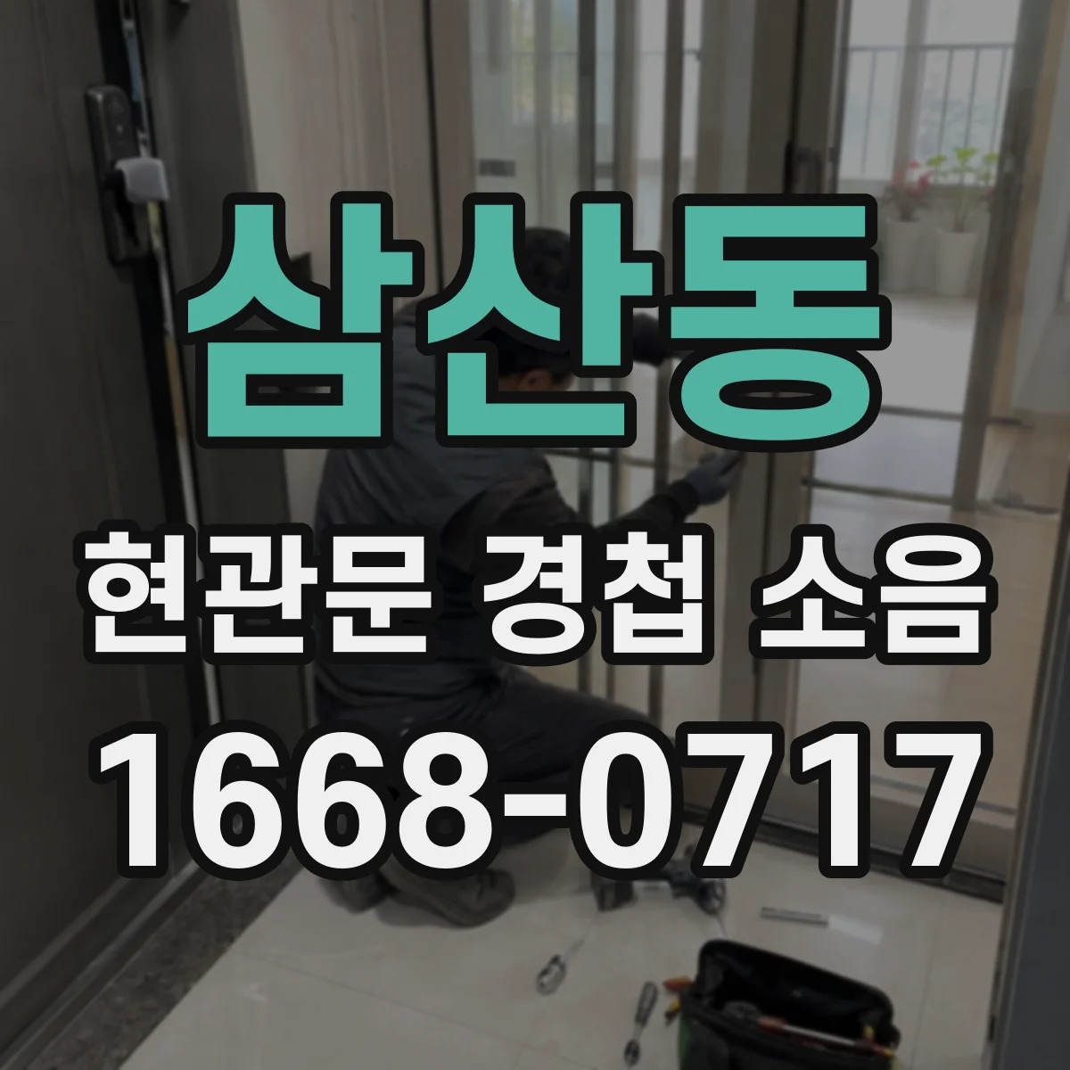 삼산동 현관문 경첩 소음
