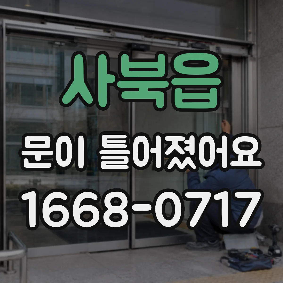 사북읍 문이 틀어졌어요