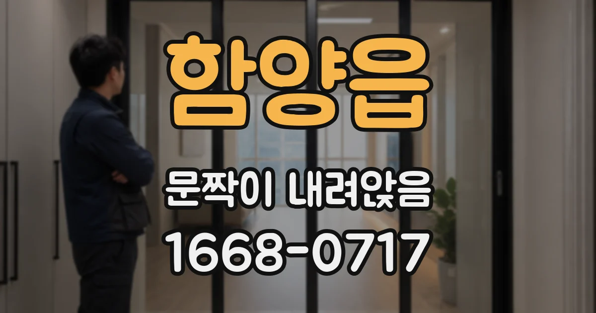 함양읍 문짝이 내려앉음