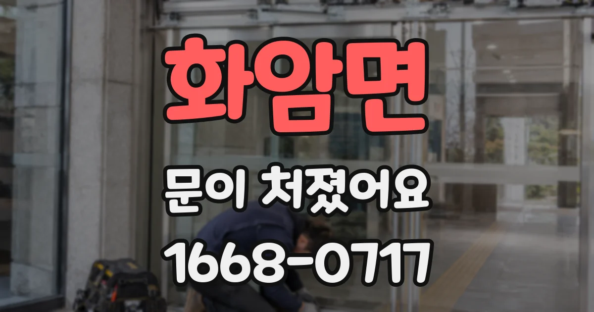 화암면 문이 처졌어요
