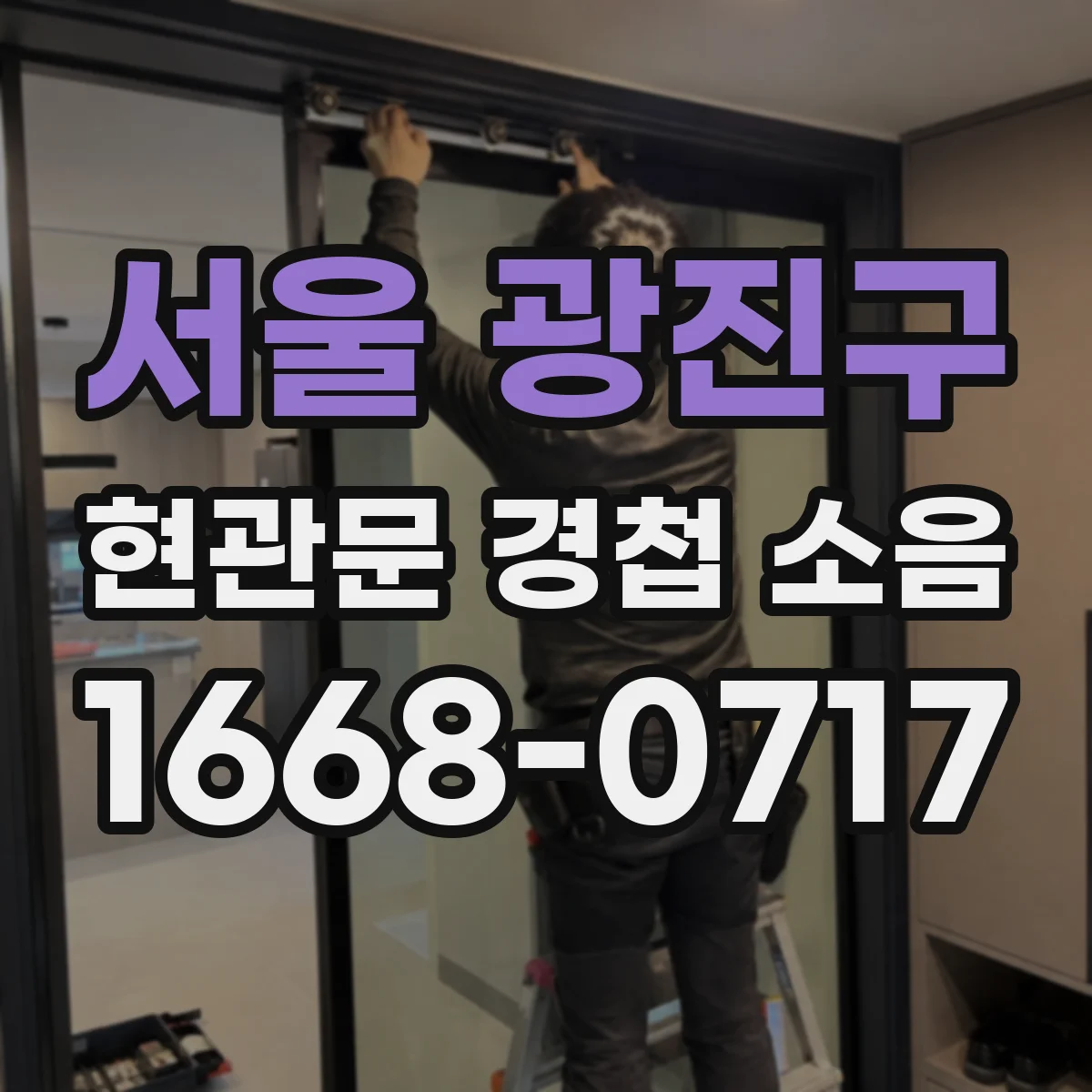 서울 광진구 현관문 경첩 소음