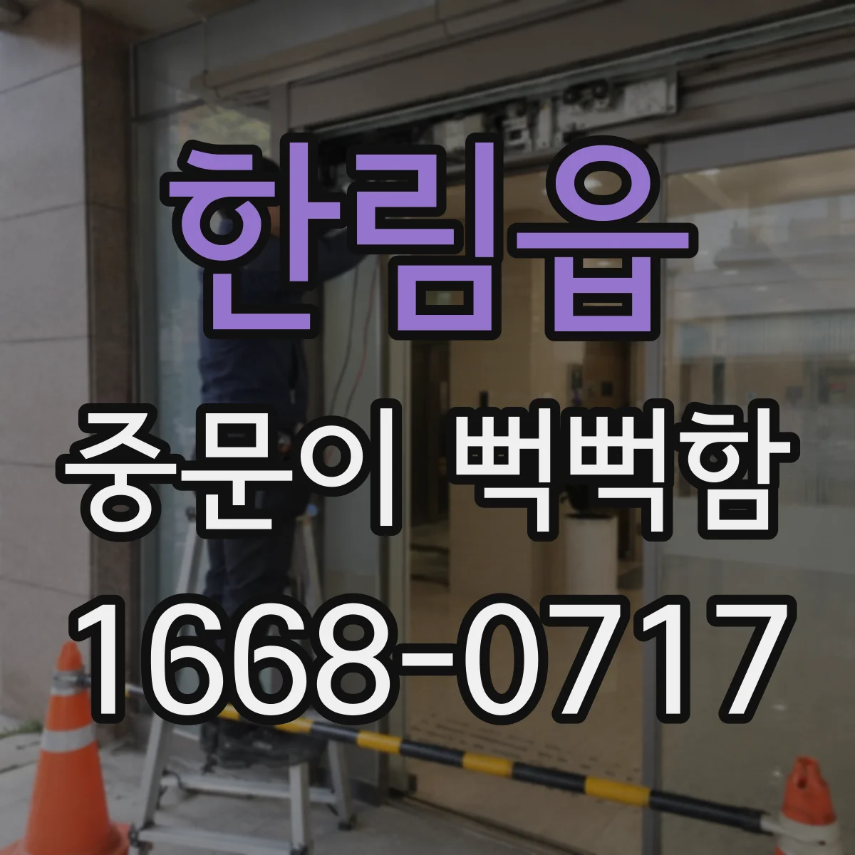한림읍 중문이 뻑뻑함