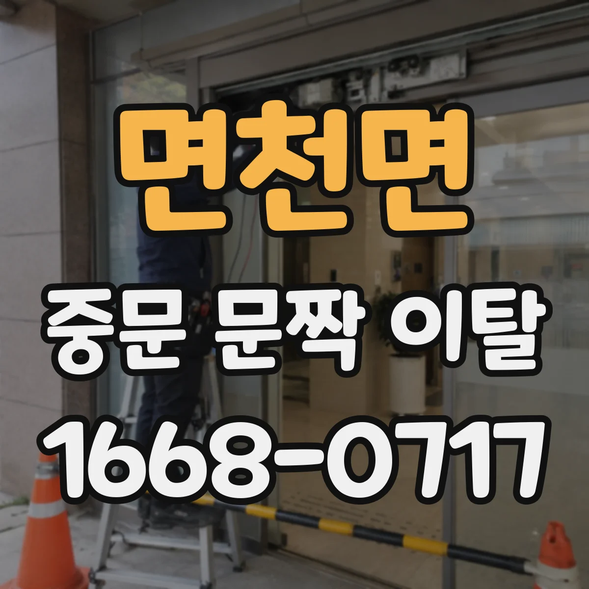 면천면 중문 문짝 이탈