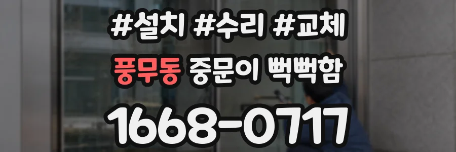 풍무동 중문이 뻑뻑함