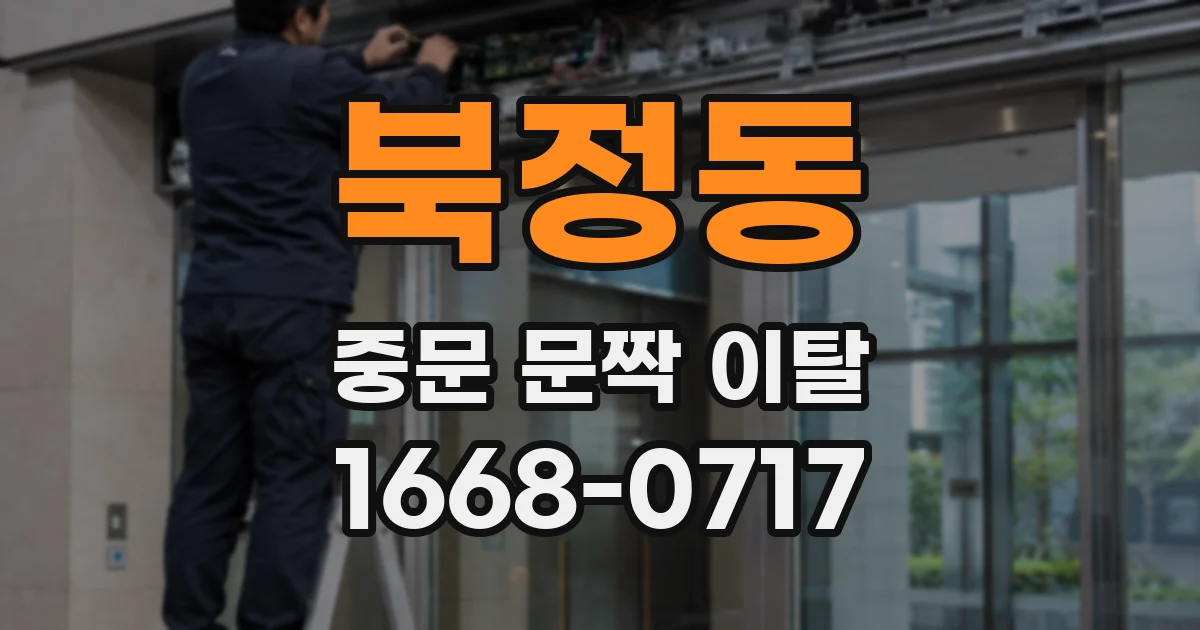 북정동 중문 문짝 이탈