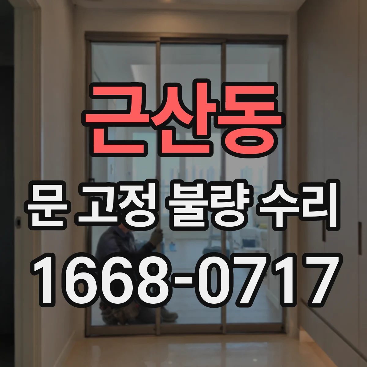 근산동 문 고정 불량 수리