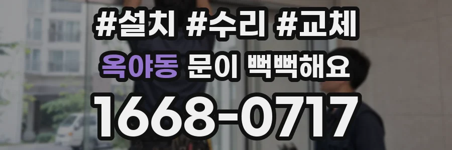 옥야동 문이 뻑뻑해요