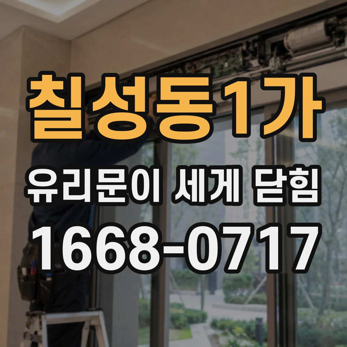 칠성동1가 유리문이 세게 닫힘