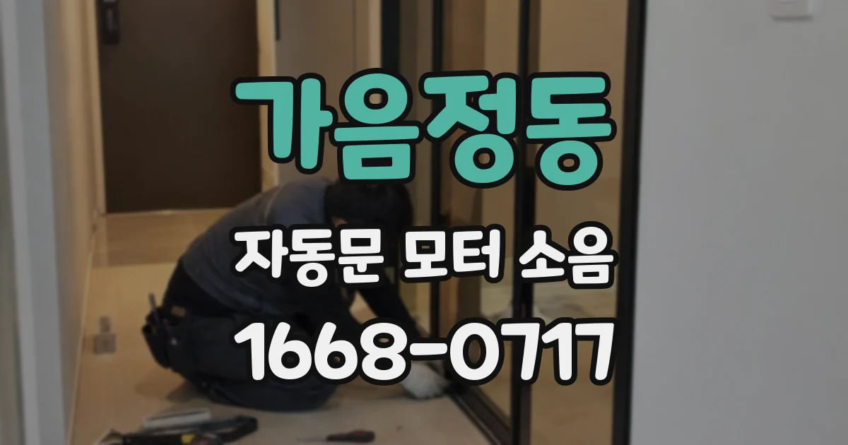 가음정동 자동문 모터 소음