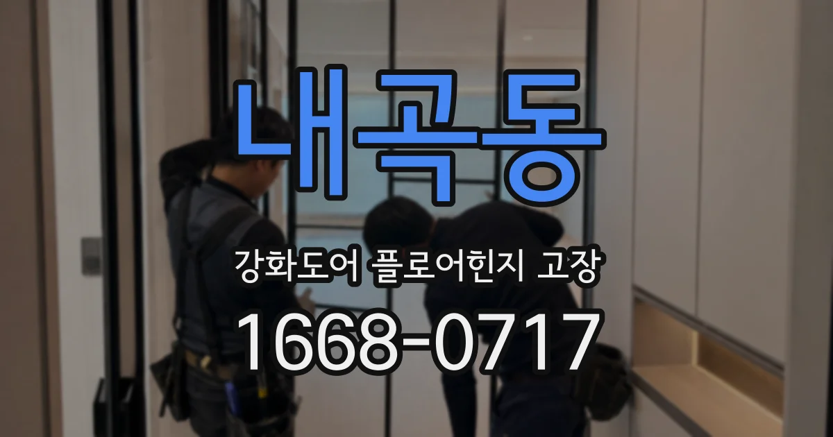 내곡동 강화도어 플로어힌지 고장