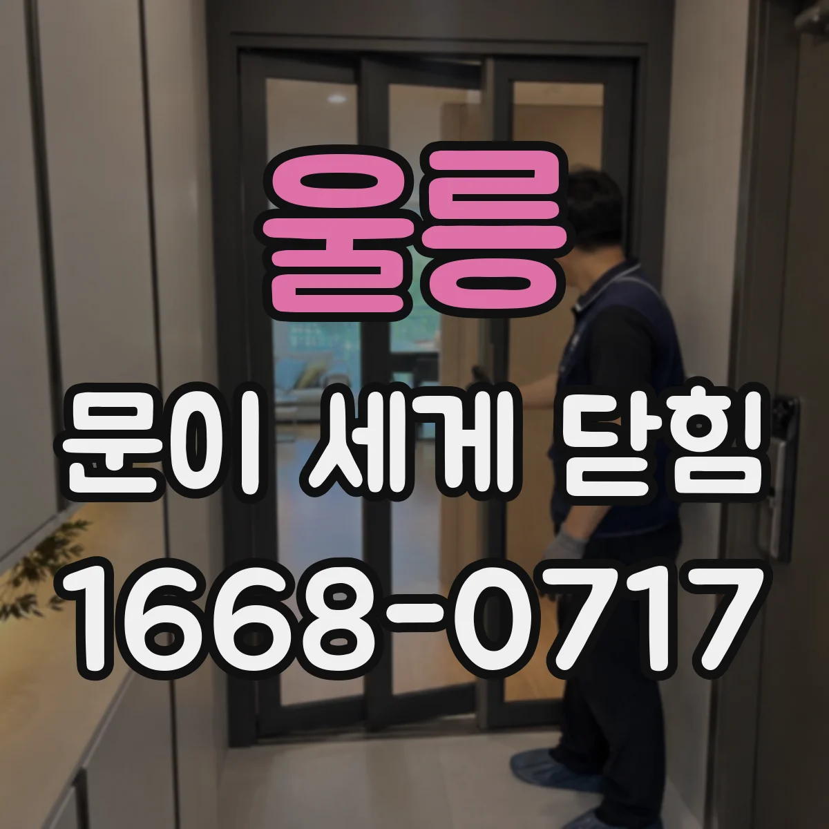 울릉 문이 세게 닫힘