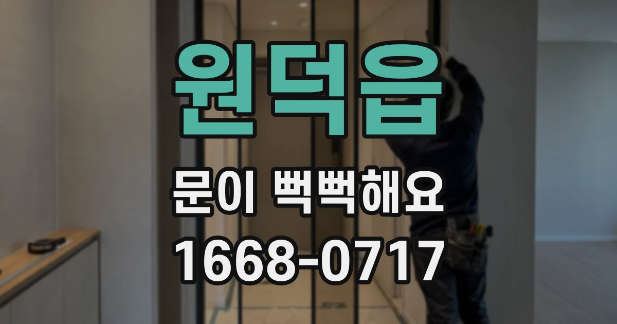 원덕읍 문이 뻑뻑해요