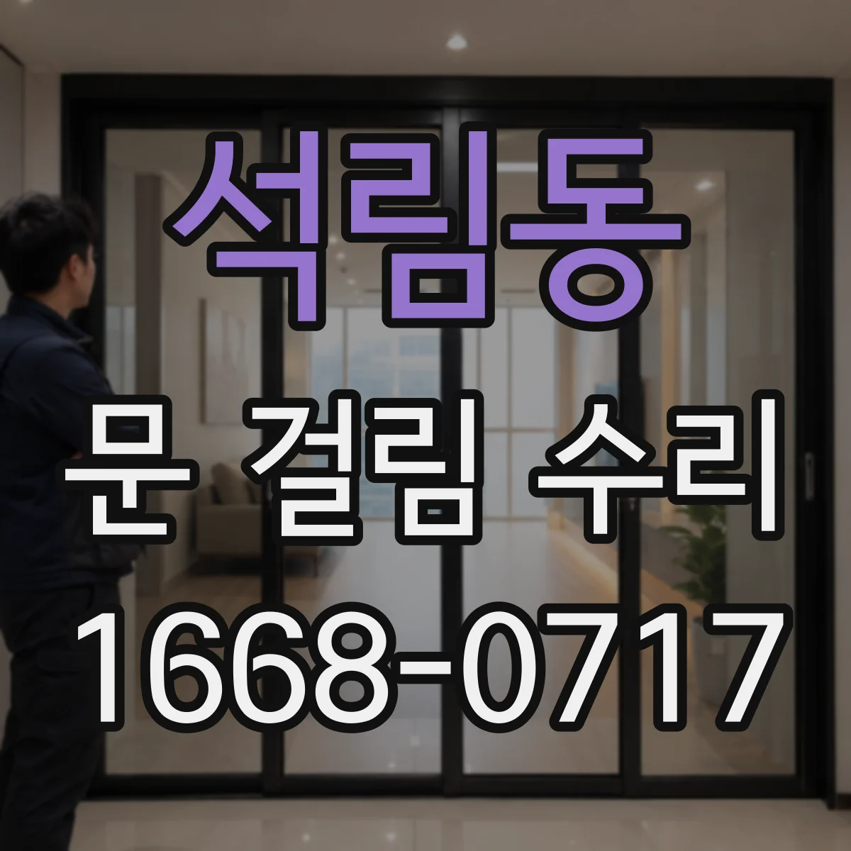 석림동 문 걸림 수리