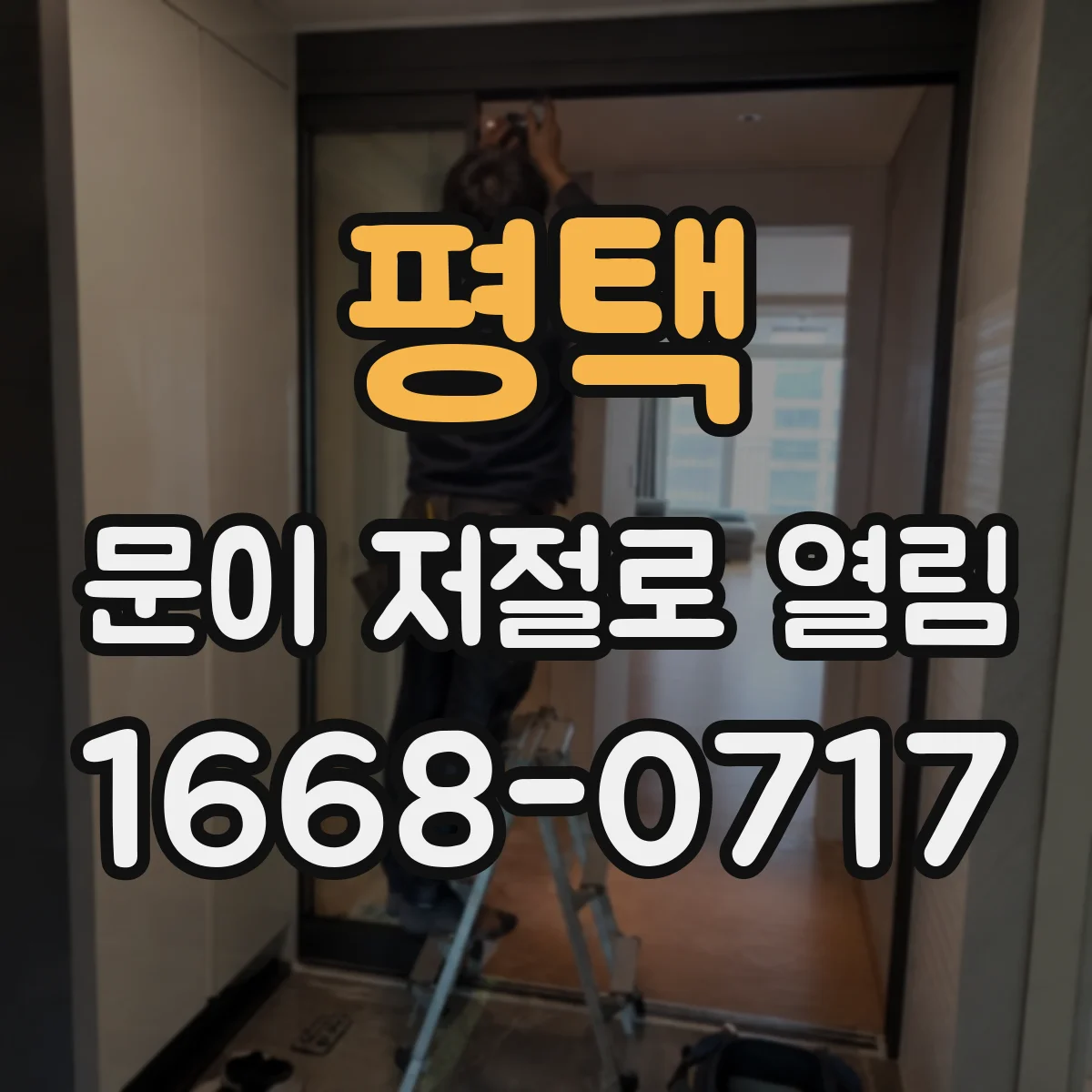 평택 문이 저절로 열림 딸깍 소리 후 바로 열리는 경우 체크