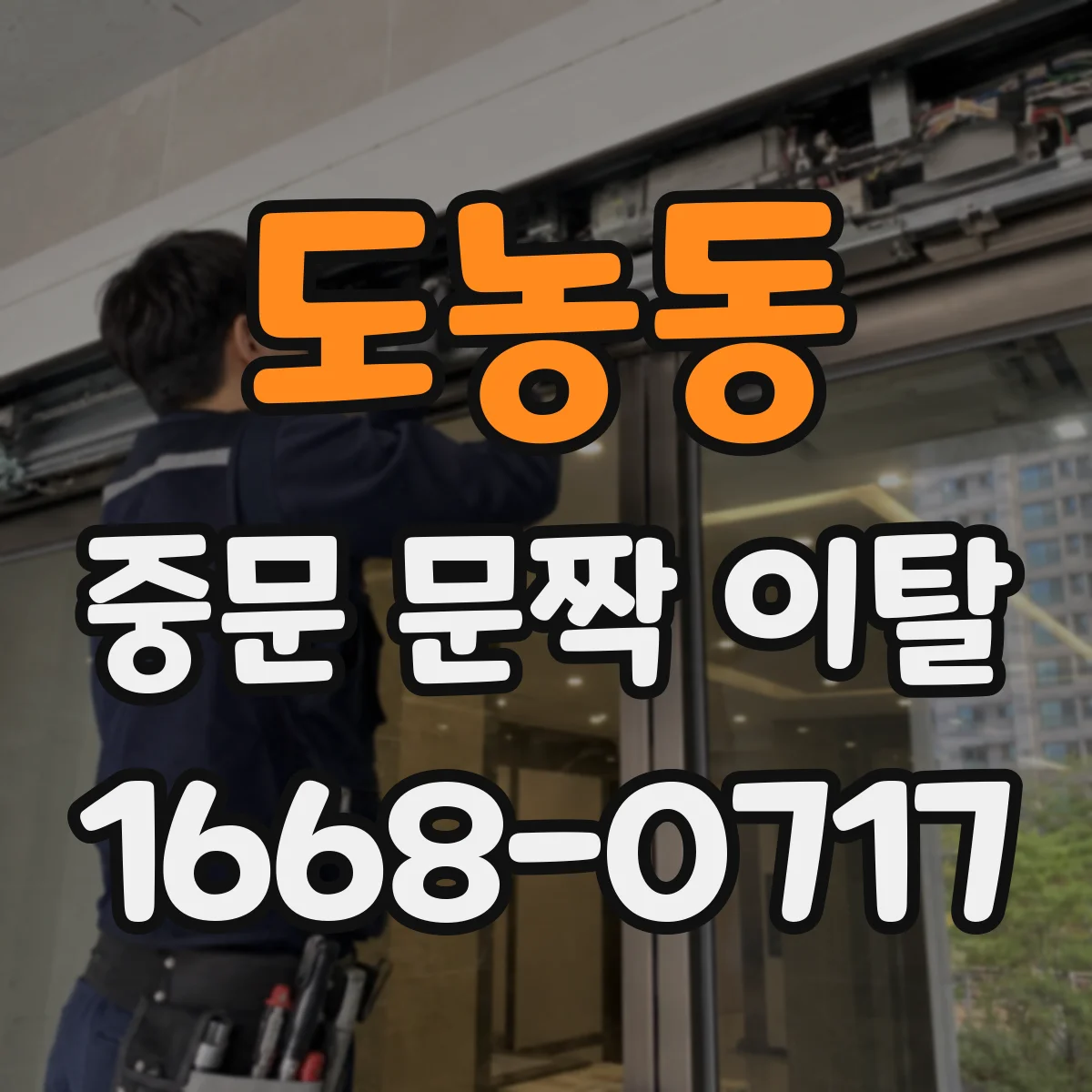 도농동 중문 문짝 이탈