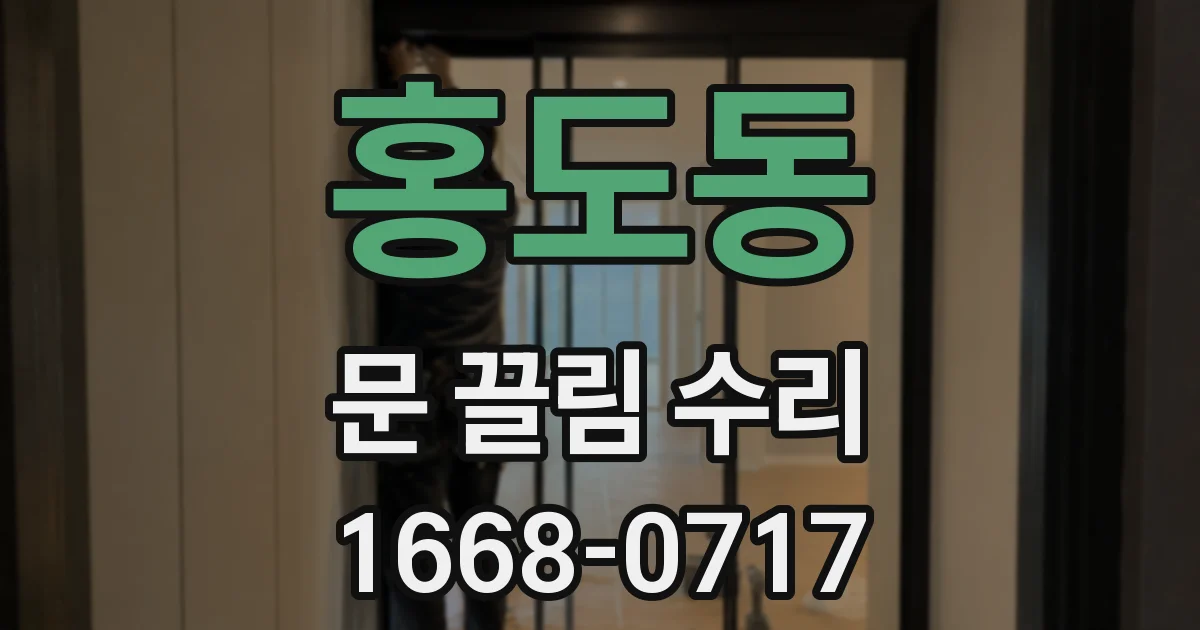홍도동 문 끌림 수리