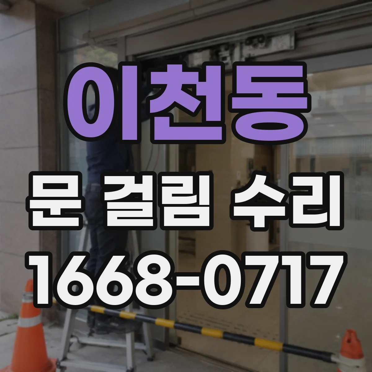 이천동 문 걸림 수리