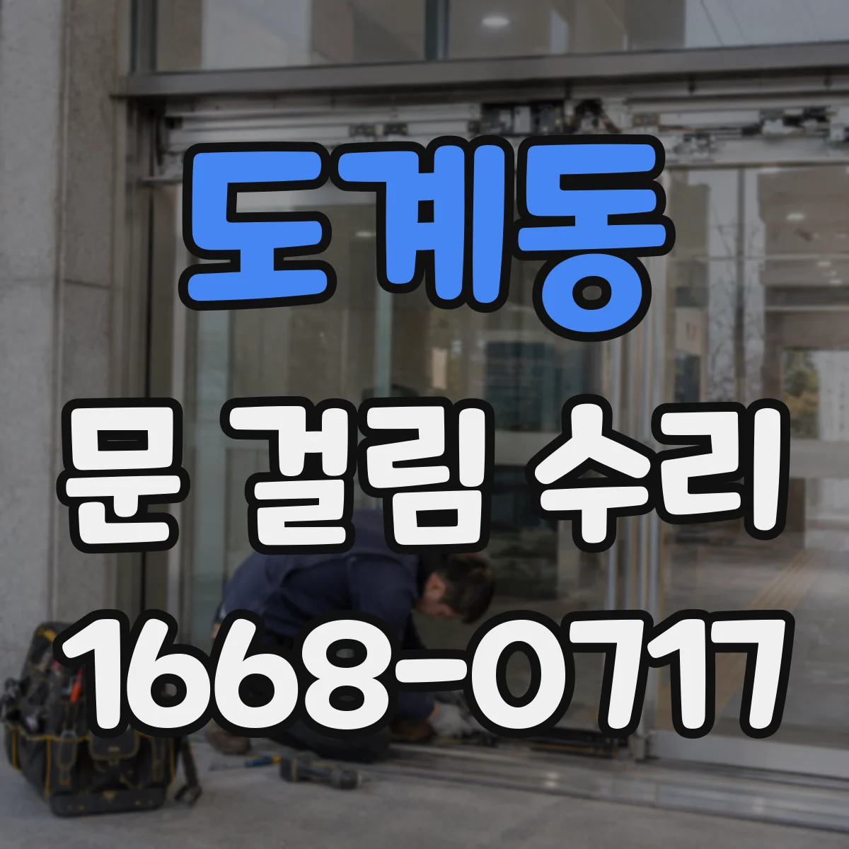 도계동 문 걸림 수리