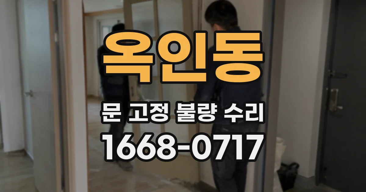 옥인동 문 고정 불량 수리